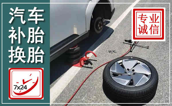 抚松汽车换轮胎,附近上门换轮胎电话
