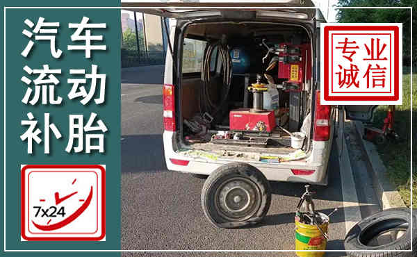 抚松汽车流动补胎,附近补胎电话