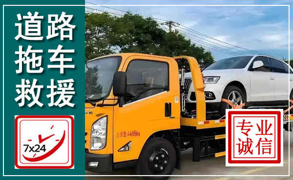 抚松拖车救援,汽车救援拖车电话
