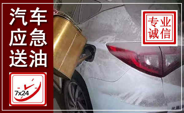 抚松汽车送油救援,附近上门送油电话