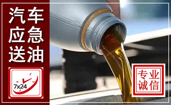 抚松汽车送燃油救援,附近上门送燃油电话