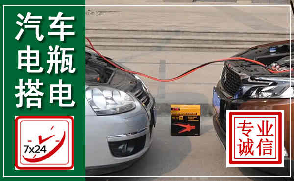 抚松汽车搭电,附近电瓶搭电救援电话