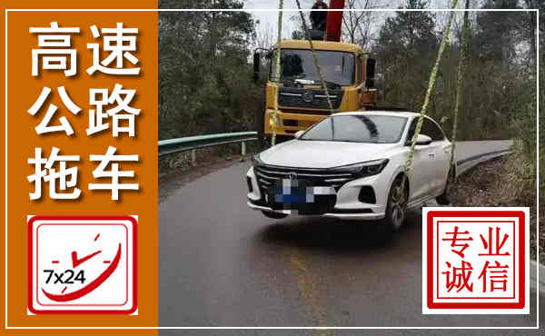 抚松高速公路拖车,附近高速公路拖车救援电话
