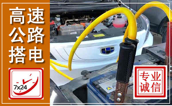 抚松高速公路汽车搭电,中途电瓶维修电话