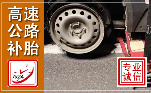 抚松高速公路流动补胎,汽车换轮胎电话