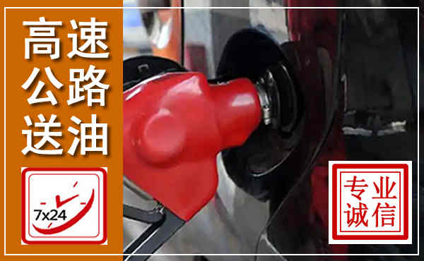 抚松高速公路汽车送油,汽车救援送油电话